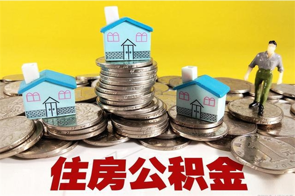 湘潭辞职可以取出公积金吗（辞职可取住房公积金）