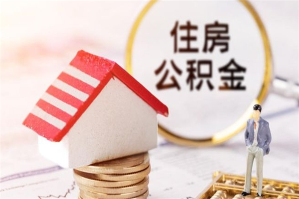 湘潭公积金非住房支取（公积金非住房提取多长时间）