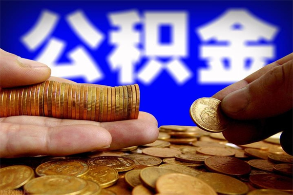 湘潭不封存可以取钱公积金中的钱么（公积金不封存能提取吗）