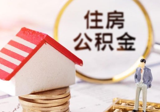 湘潭住房公积金的提（公积金提取流程2020）