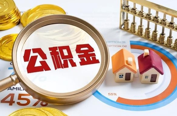 湘潭公积金自动离职可以取吗（自动离职住房公积金还能取出来吗）