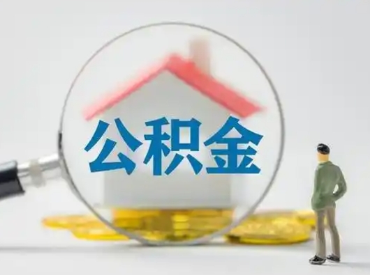 湘潭按月领取公积金（公积金按月提取能提取多少）